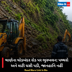 થાણેના ઘોડબંદર રોડ પર ભુસ્ખલન: પથ્થરો અને માટી ધસી પડી, જાનહાનિ નહીં